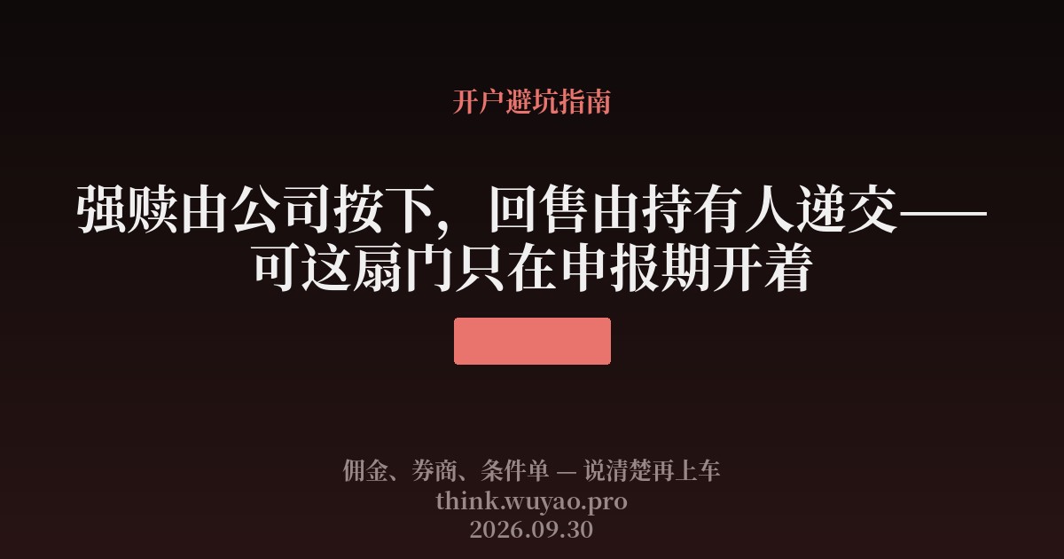强赎由公司按下,回售由持有人递交——可这扇门只在申报期开着