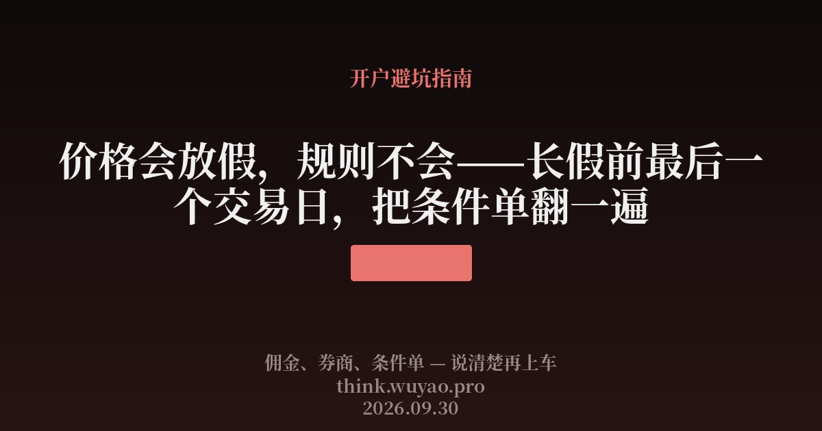 价格会放假,规则不会——长假前最后一个交易日,把条件单翻一遍