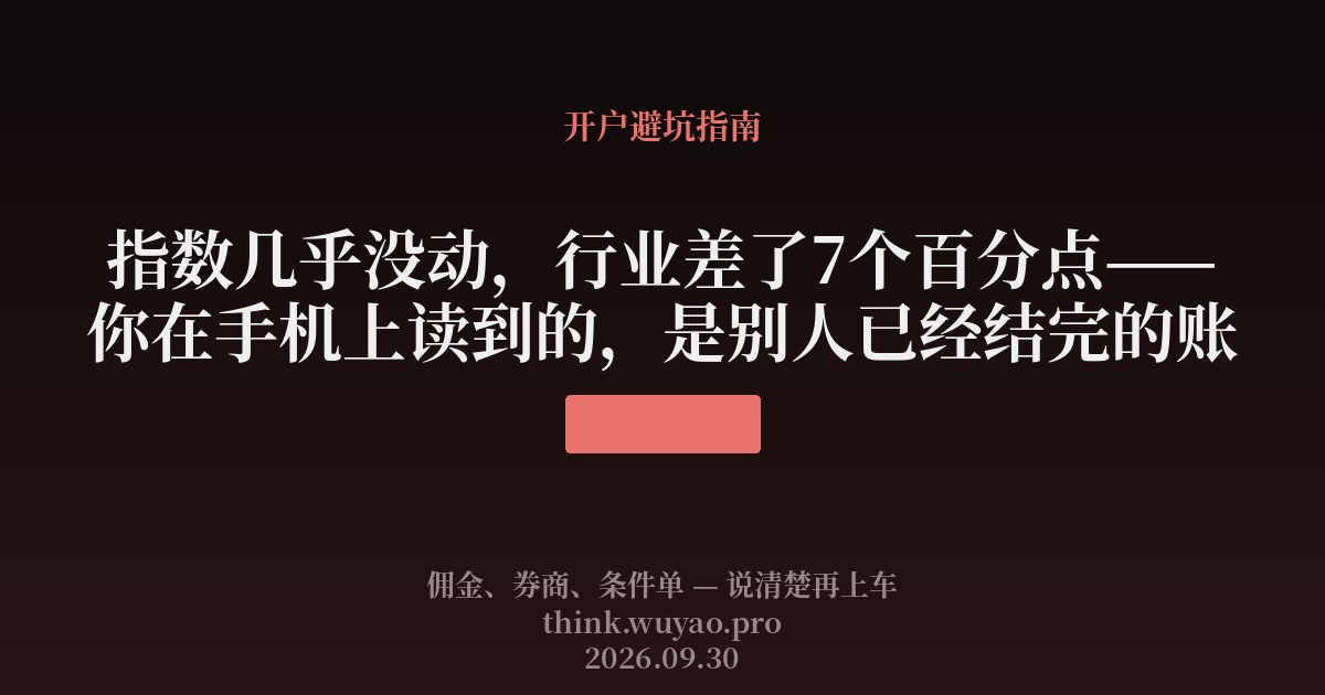 指数几乎没动,行业差了7个百分点——你在手机上读到的,是别人已经结完的账