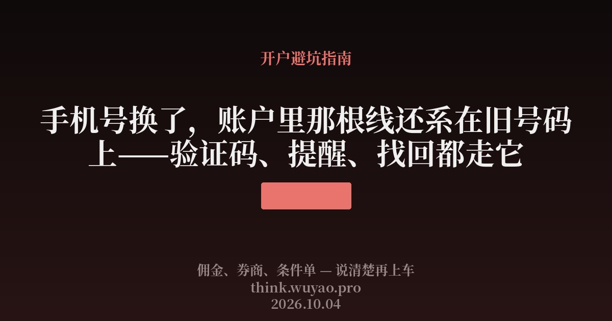 手机号换了,账户里那根线还系在旧号码上——验证码、提醒、找回都走它