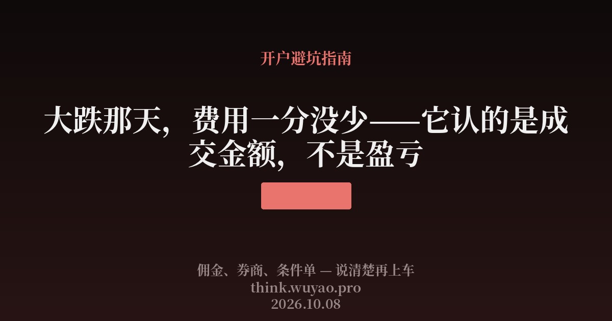 大跌那天,费用一分没少——它认的是成交金额,不是盈亏