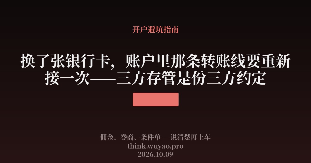 换了张银行卡,账户里那条转账线要重新接一次——三方存管是份三方约定