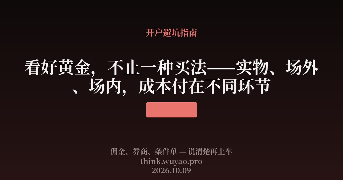 看好黄金，不止一种买法——实物、场外、场内，成本付在不同环节