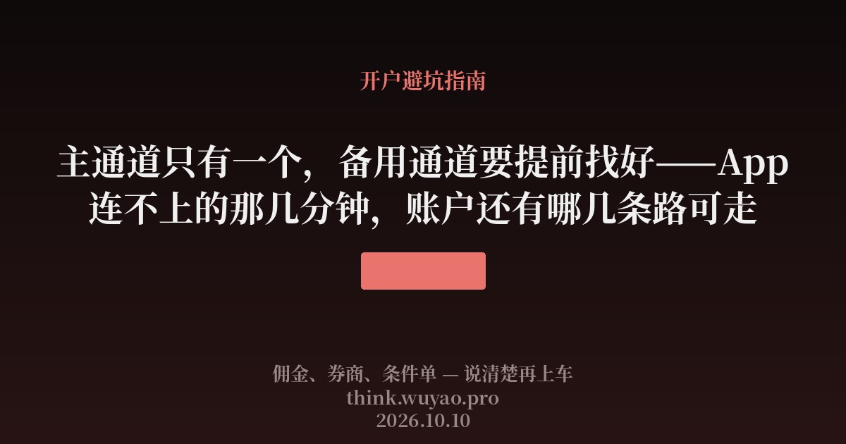 主通道只有一个,备用通道要提前找好