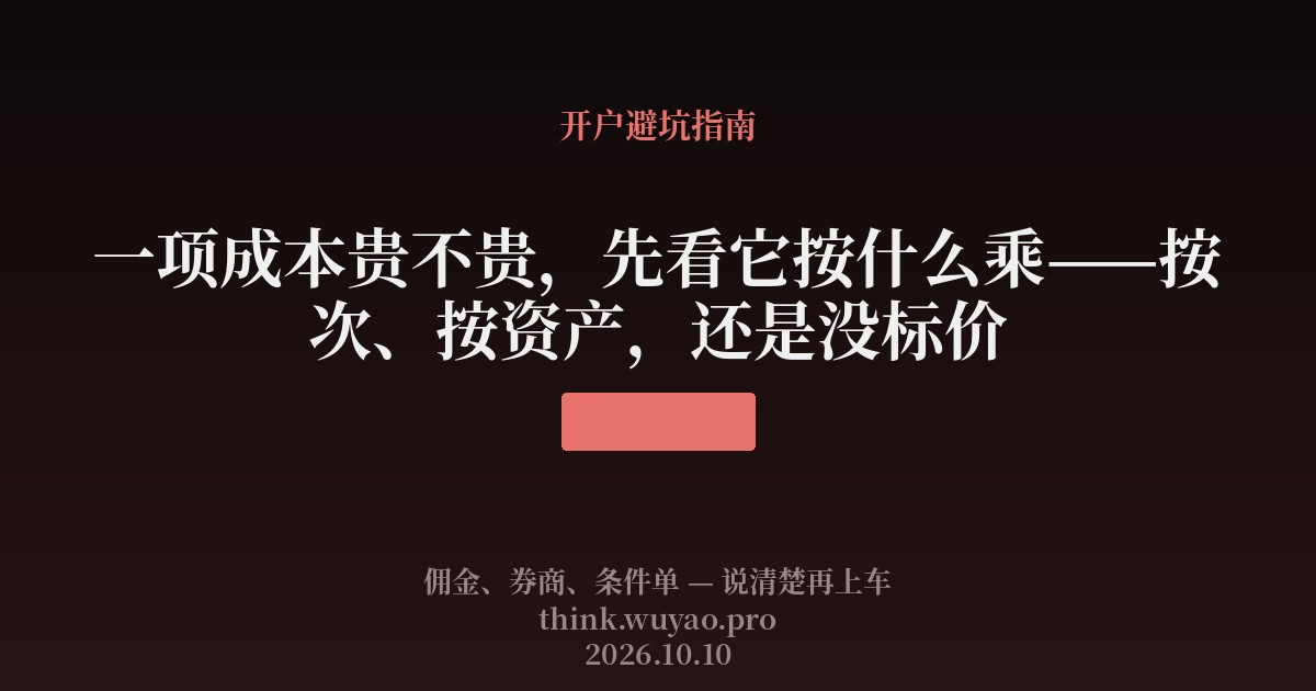 一项成本贵不贵,先看它按什么乘