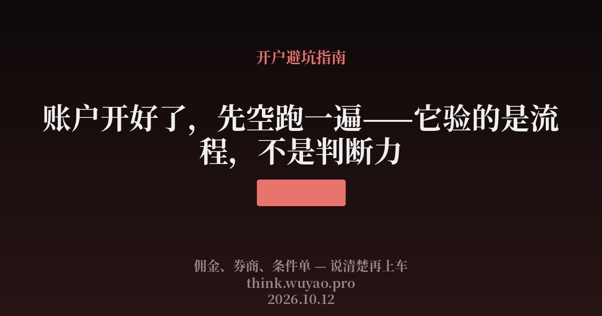 账户开好了，先空跑一遍