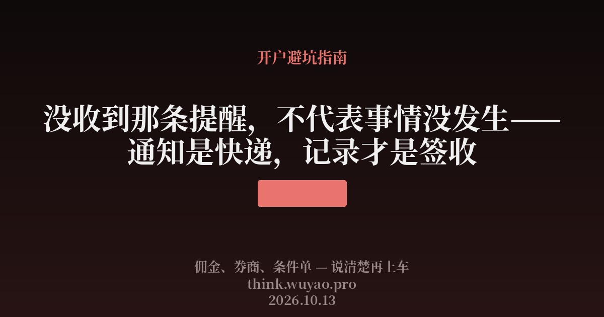 没收到那条提醒,不代表事情没发生:通知是快递,记录才是签收