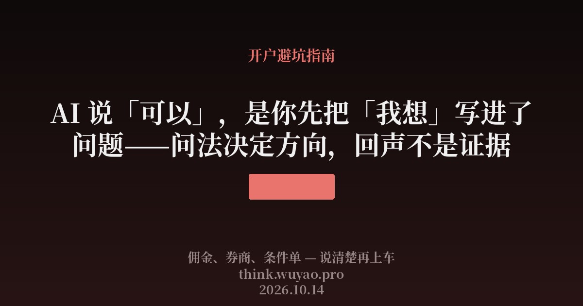 AI 说可以,是你先把我想写进了问题——问法决定方向,回声不是证据
