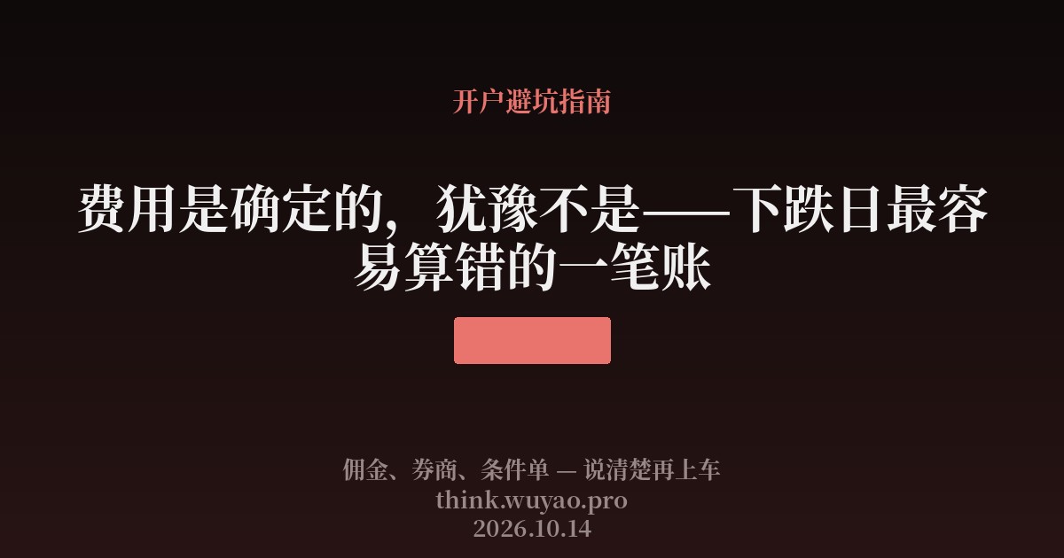 费用是确定的，犹豫不是——下跌日最容易算错的一笔账