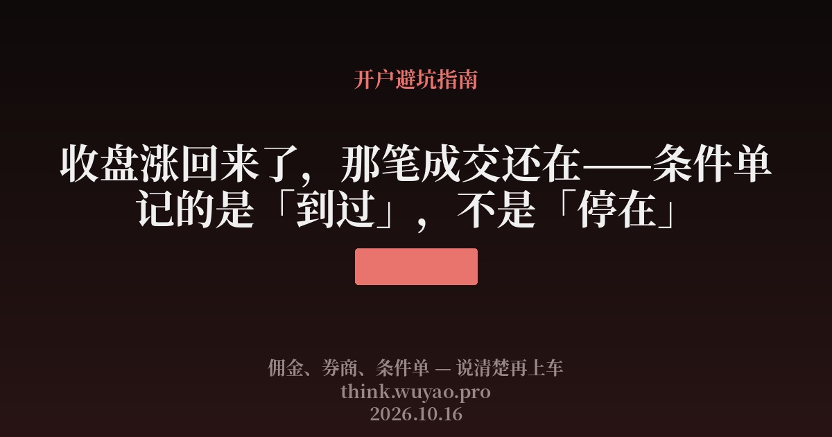 收盘涨回来了,那笔成交还在——条件单记的是「到过」,不是「停在」
