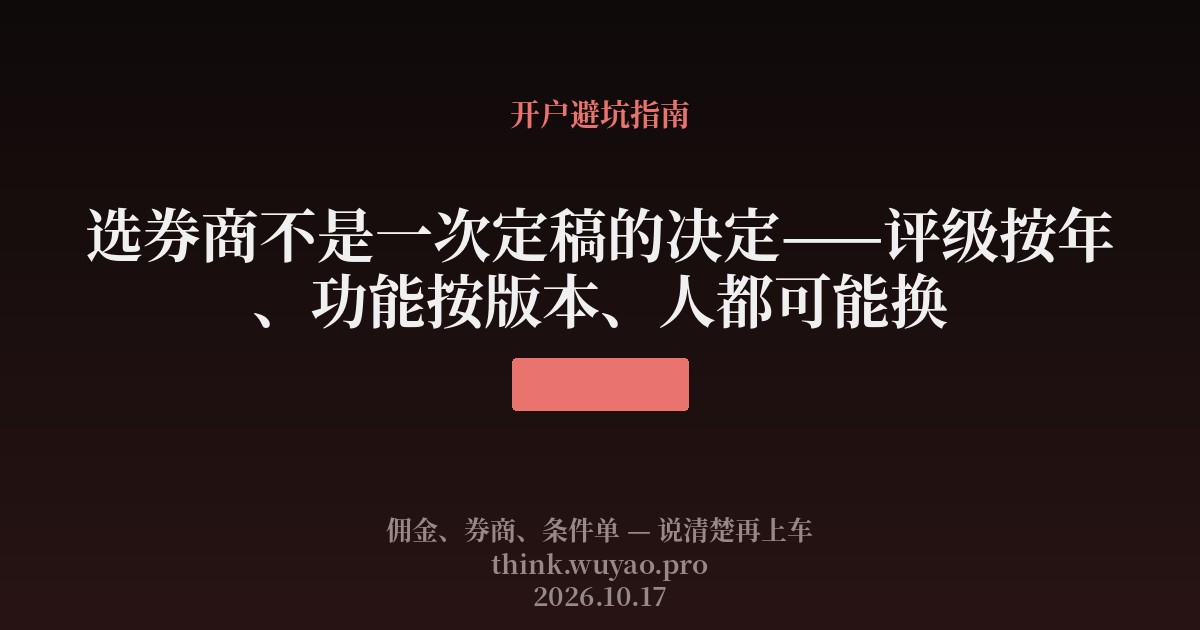 选券商不是一次定稿的决定——评级按年、功能按版本、人都可能换