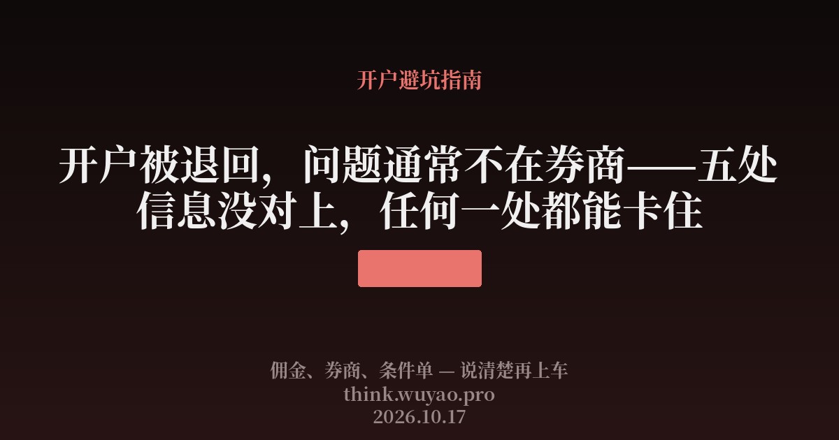 开户被退回,问题通常不在券商——五处信息没对上,任何一处都能卡住