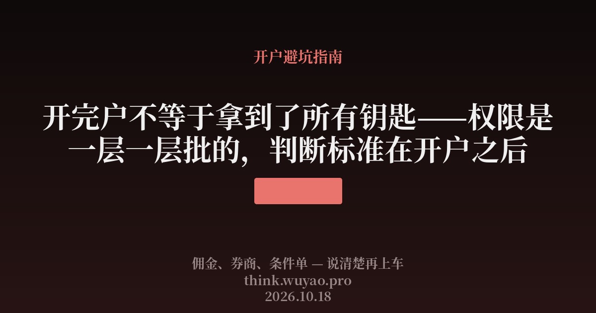 开完户不等于拿到了所有钥匙