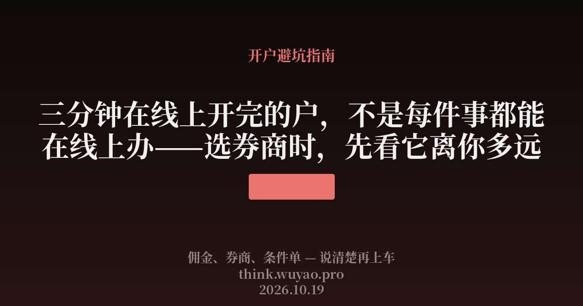 三分钟在线上开完的户,不是每件事都能在线上办