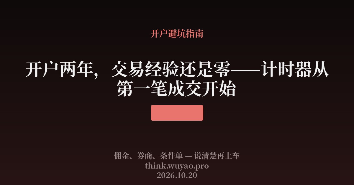 开户两年,交易经验还是零——计时器从第一笔成交开始