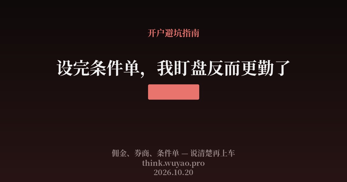 设完条件单，我盯盘反而更勤了