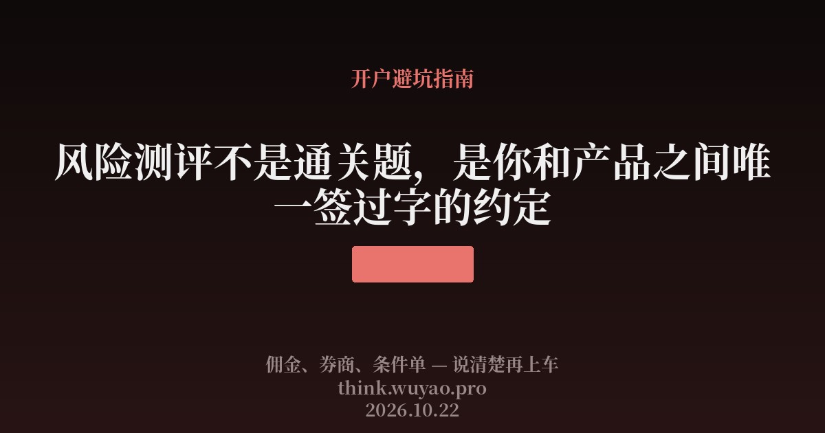 风险测评不是通关题，是你和产品之间唯一签过字的约定