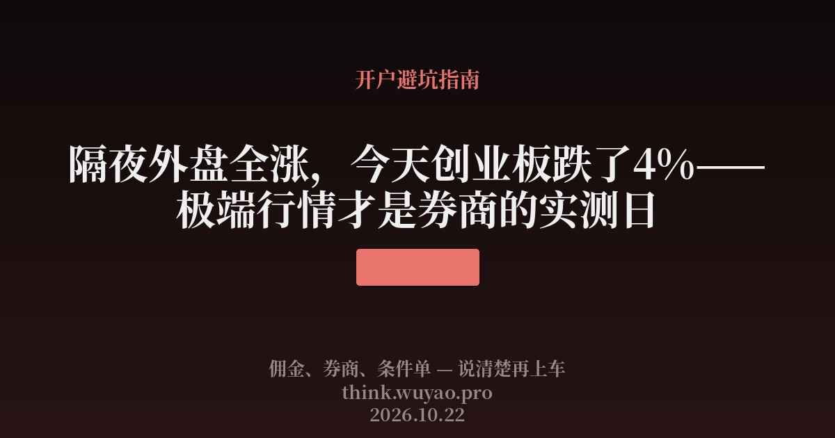 隔夜外盘全涨,今天创业板跌了4%——极端行情才是券商的实测日