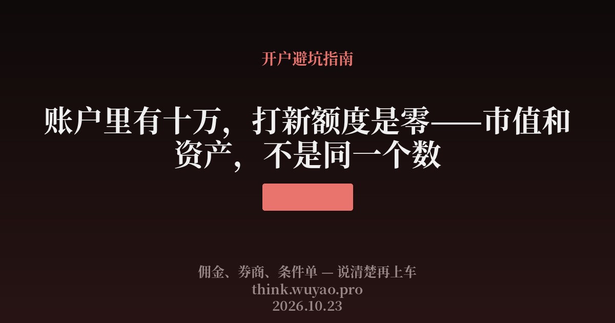 账户里有十万,打新额度是零