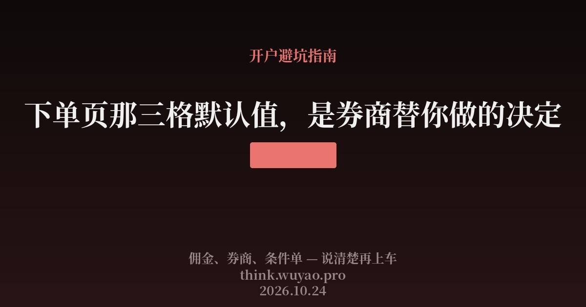 下单页那三格默认值，是券商替你做的决定