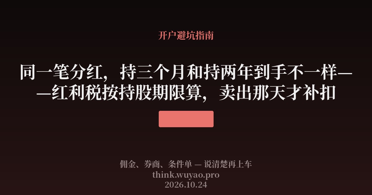同一笔分红，持三个月和持两年到手不一样