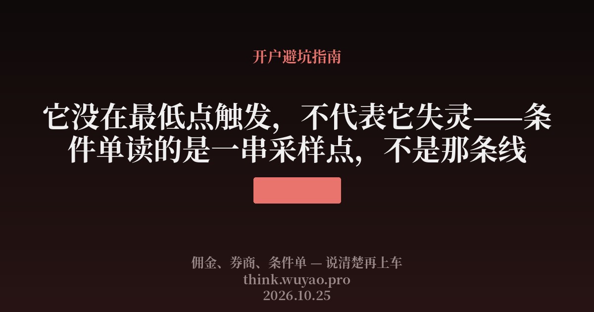 它没在最低点触发,不代表它失灵