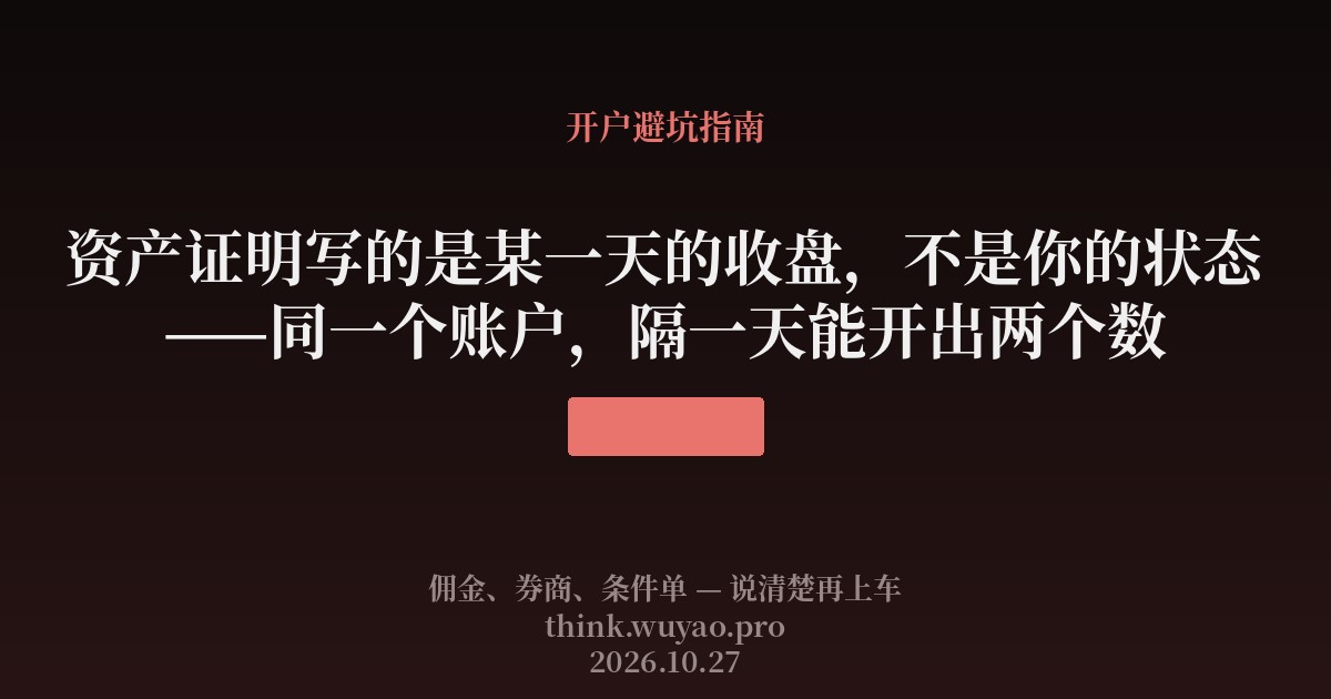 资产证明写的是某一天的收盘，不是你的状态