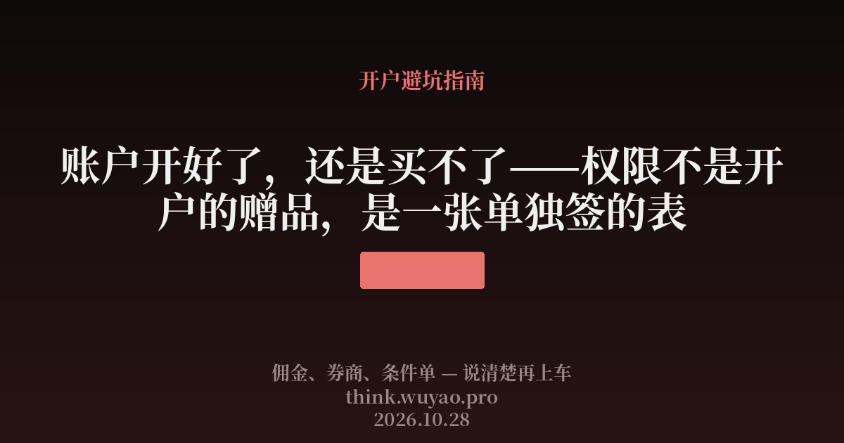 账户开好了,还是买不了——权限不是开户的赠品