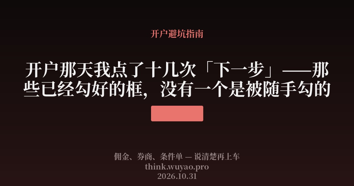 开户那天我点了十几次下一步