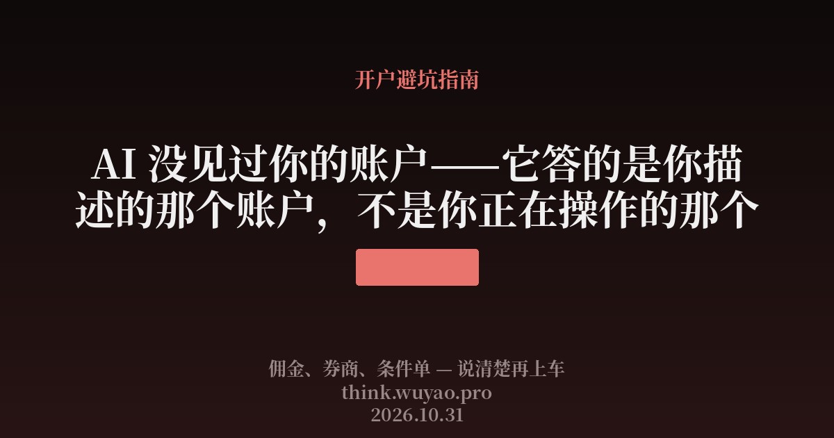AI 没见过你的账户